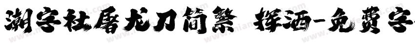 潮字社屠龙刀简繁 挥洒字体转换